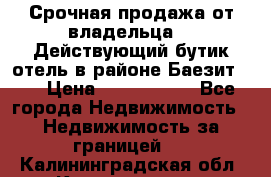 Срочная продажа от владельца!!! Действующий бутик отель в районе Баезит, . › Цена ­ 2.600.000 - Все города Недвижимость » Недвижимость за границей   . Калининградская обл.,Калининград г.